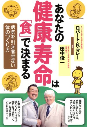 あなたの健康寿命は「食」で決まる 病気を引き寄せない体のつくり方