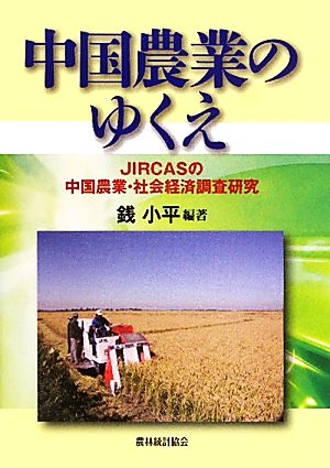 中国農業のゆくえ JIRCASの中国農業・社会経済調査研究