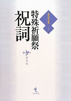 特殊祈願祭祝詞 最新祝詞選集第2巻