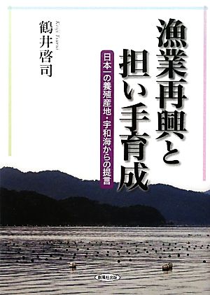 漁業再興と担い手育成 日本一の養殖産地・宇和海からの提言