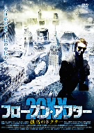 フローズン・アフター・20XX