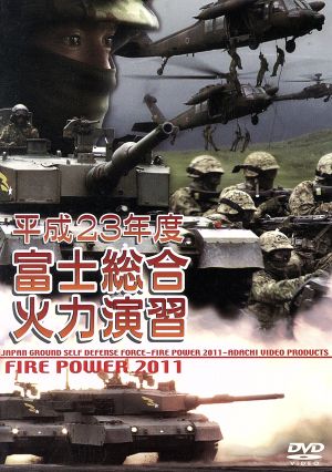 平成23年度 陸上自衛隊 富士総合火力演習