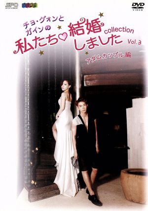 チョ・グォンとガインの私たち結婚しました-コレクション-(アダムカップル編)Vol.3