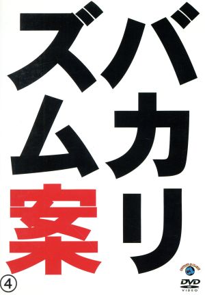 バカリズムライブ番外編「バカリズム案4」