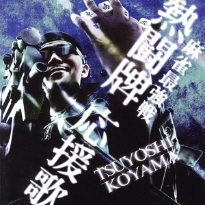 麻雀最強戦公式テーマソング 麻雀最強戦 熱闘牌応援歌(DVD付)