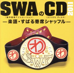 SWAのCD 2011 -楽語・すばる寄席シャッフル-