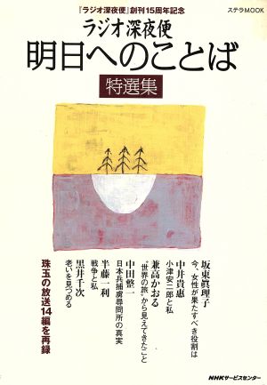 ラジオ深夜便 明日へのことば 特選集