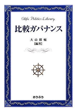 比較ガバナンス おうふう政治ライブラリー