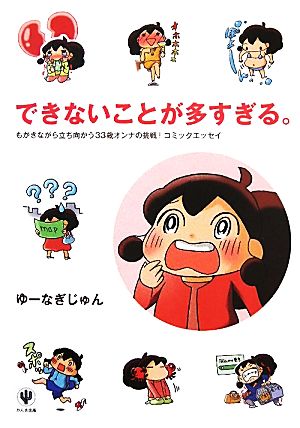 できないことが多すぎる。 コミックエッセイ もがきながら立ち向かう33歳オンナの挑戦！コミックエッセイ