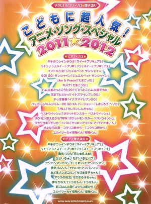 こどもに超人気！アニメ・ソング・スペシャル(2011-012) やさしいピアノ・ソロ&弾き語り