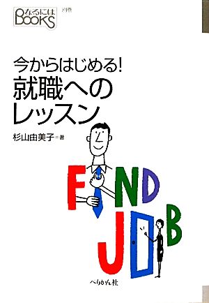 今からはじめる！就職へのレッスン なるにはBOOKS別巻