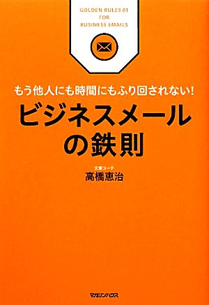 ビジネスメールの鉄則 もう他人にも時間にもふり回されない！