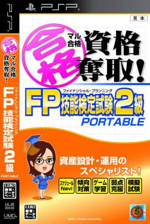 マル合格資格奪取！ FPファイナンシャル・プランニング 技能検定試験2級 ポータブル