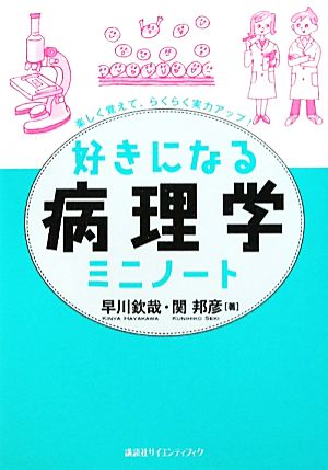 好きになる病理学ミニノート 好きになるシリーズ