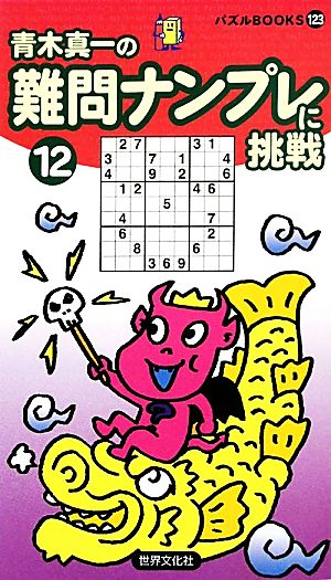 難問ナンプレに挑戦(12) パズルBOOKS