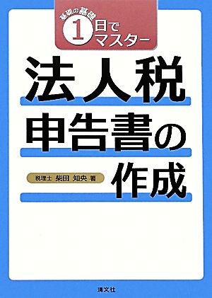 法人税申告書の作成 基礎の基礎 1日でマスター