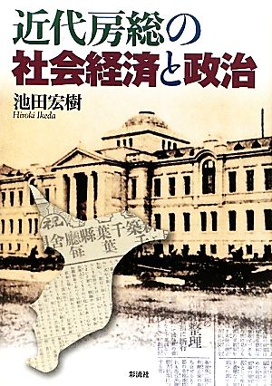 近代房総の社会経済と政治