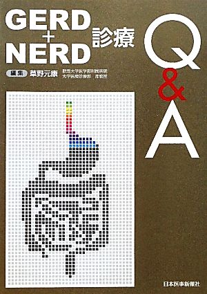 GERD+NERD診療Q&A