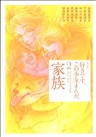 好きです、この少女まんが。(2) 家族 KCDX