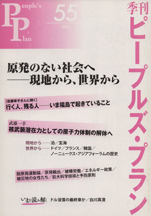 季刊ピープルズ・プラン(55) 原発のない社会へ