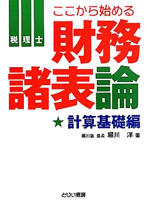 財務諸表論 計算基礎編 とりい書房の“負けてたまるか