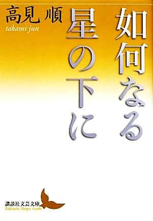 如何なる星の下に 講談社文芸文庫