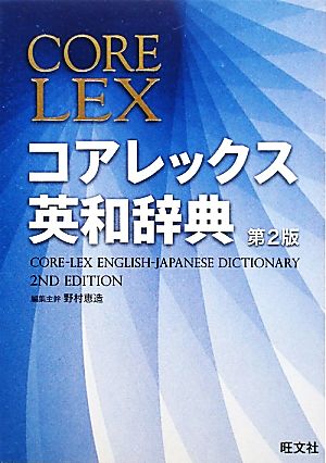 コアレックス英和辞典 第2版