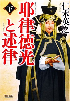 耶律徳光と述律(下) 朝日時代小説文庫