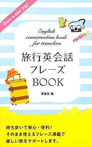 旅行英会話フレーズBOOK