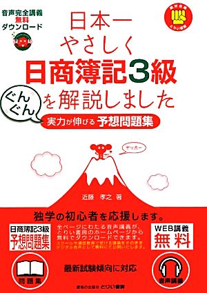 日本一やさしく日商簿記3級を解説しました グングン実力が伸びる予想問題集 とりい書房の“負けてたまるか