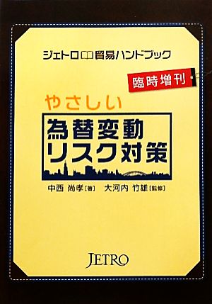 やさしい為替変動リスク対策