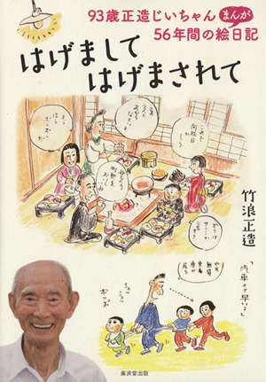 はげまして はげまされて 93歳正造じいちゃん、56年間のまんが絵日記