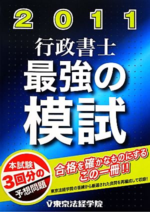 行政書士 最強の模試(2011)