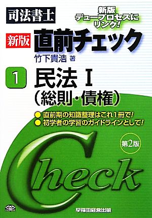 司法書士 新版直前チェック(1) 民法1(総則・債権)