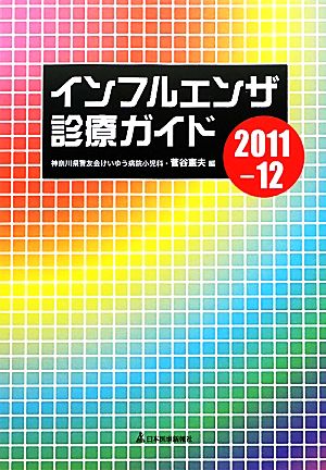 インフルエンザ診療ガイド(2011-12)