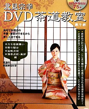 北見宗幸DVD茶道教室裏千家 立ち居振舞、割り稽古、盆略点前、薄茶点前・風炉編