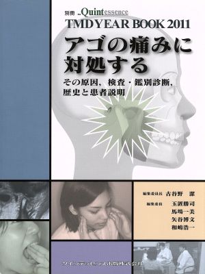 アゴの痛みに対処する その原因,検査・鑑別診断,歴史と患者説明 別冊 TMD YEAR BOOK 2011