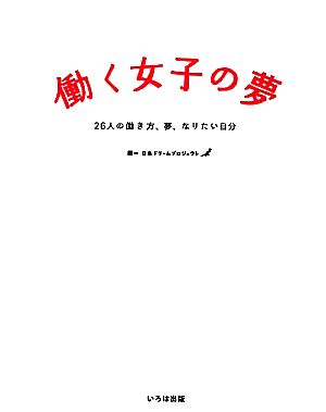 働く女子の夢 26人の働き方、夢、なりたい自分