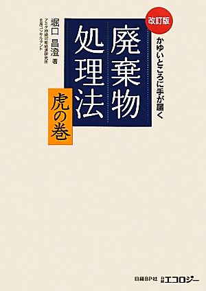 かゆいところに手が届く廃棄物処理法虎の巻 かゆいところに手が届く