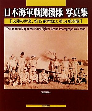 日本海軍戦闘機隊写真集 大陸の古豪、第12航空隊と第14航空隊