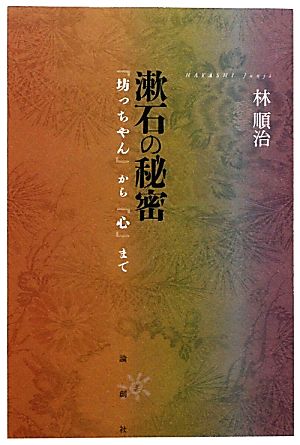 漱石の秘密 『坊っちゃん』から『心』まで