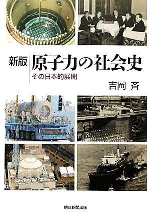 原子力の社会史その日本的展開朝日選書883