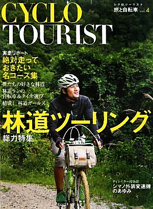 CYCLO TOURIST(vol.4) 総力特集 林道ツーリング 旅と自転車