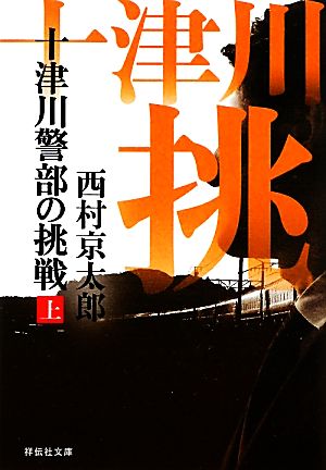 十津川警部の挑戦(上)祥伝社文庫