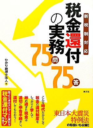 税金還付の実務75問75答 新税制対応