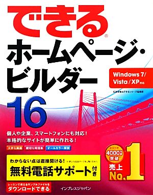 できるホームページ・ビルダー16(16)Windows 7/Vista/XP対応できるシリーズ