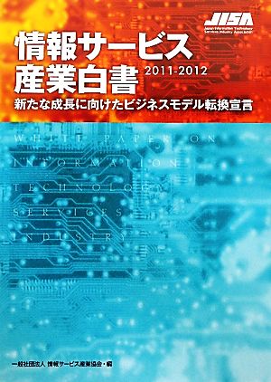 情報サービス産業白書(2011-2012) 新たな成長に向けたビジネスモデル転換宣言