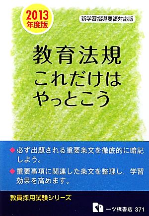 教員採用試験 教育法規これだけはやっとこう(2013年度版) 教員採用試験シリーズ