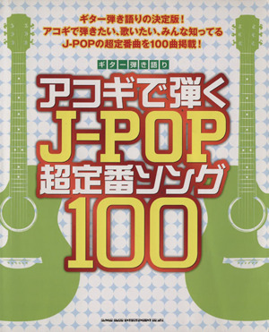 アコギで弾くJ-POP超定番ソング100