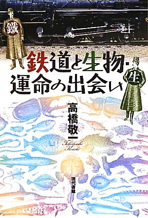 鉄道と生物・運命の出会い